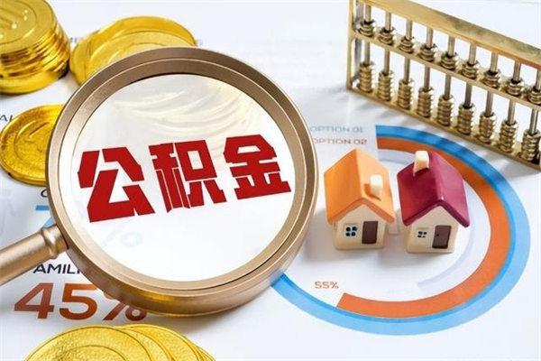 长岭公积金怎么提取